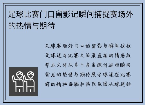 足球比赛门口留影记瞬间捕捉赛场外的热情与期待