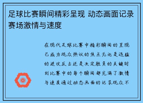 足球比赛瞬间精彩呈现 动态画面记录赛场激情与速度