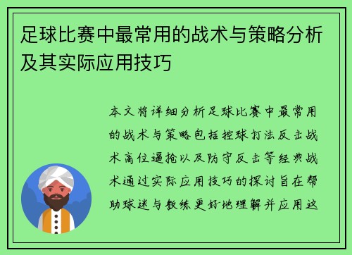 足球比赛中最常用的战术与策略分析及其实际应用技巧