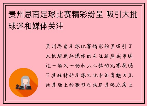 贵州思南足球比赛精彩纷呈 吸引大批球迷和媒体关注