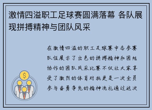 激情四溢职工足球赛圆满落幕 各队展现拼搏精神与团队风采