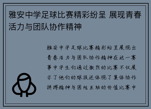雅安中学足球比赛精彩纷呈 展现青春活力与团队协作精神