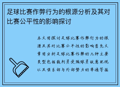 足球比赛作弊行为的根源分析及其对比赛公平性的影响探讨