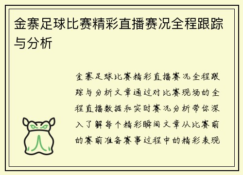 金寨足球比赛精彩直播赛况全程跟踪与分析