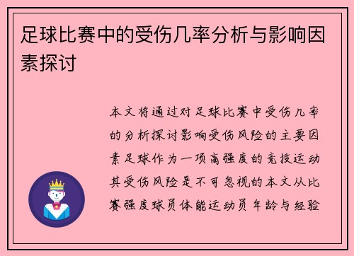 足球比赛中的受伤几率分析与影响因素探讨
