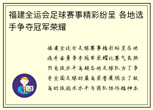福建全运会足球赛事精彩纷呈 各地选手争夺冠军荣耀