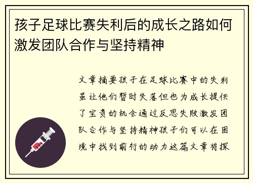 孩子足球比赛失利后的成长之路如何激发团队合作与坚持精神