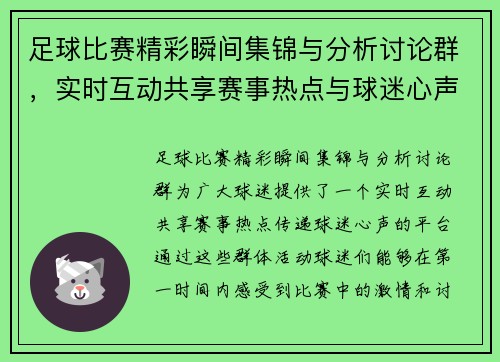 足球比赛精彩瞬间集锦与分析讨论群，实时互动共享赛事热点与球迷心声