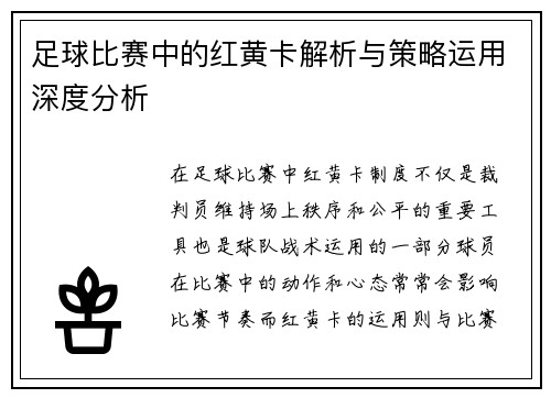 足球比赛中的红黄卡解析与策略运用深度分析
