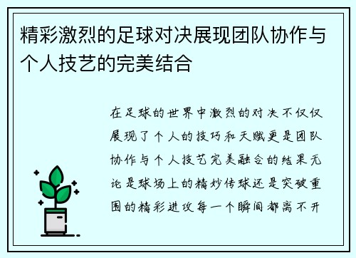 精彩激烈的足球对决展现团队协作与个人技艺的完美结合