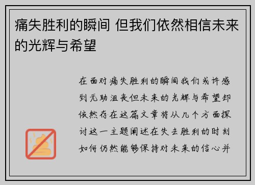 痛失胜利的瞬间 但我们依然相信未来的光辉与希望