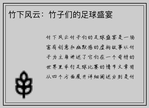 竹下风云：竹子们的足球盛宴