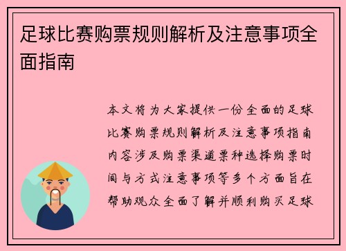 足球比赛购票规则解析及注意事项全面指南