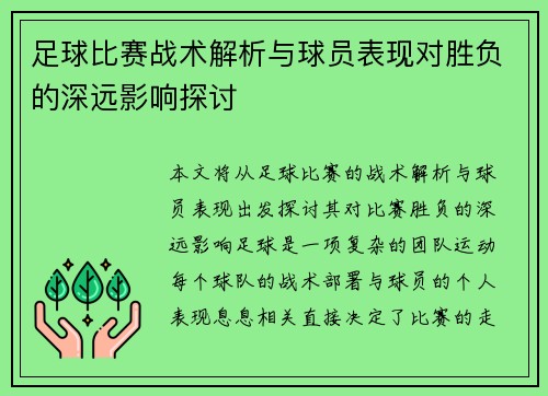 足球比赛战术解析与球员表现对胜负的深远影响探讨