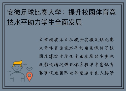 安徽足球比赛大学：提升校园体育竞技水平助力学生全面发展