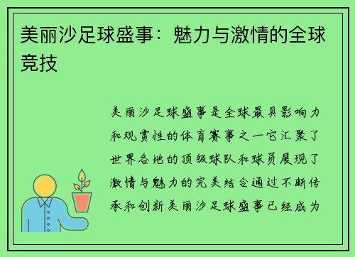 美丽沙足球盛事：魅力与激情的全球竞技