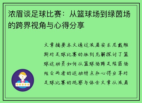 浓眉谈足球比赛：从篮球场到绿茵场的跨界视角与心得分享