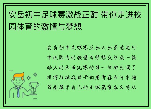安岳初中足球赛激战正酣 带你走进校园体育的激情与梦想