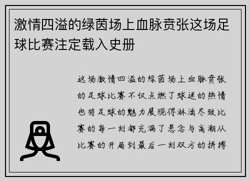 激情四溢的绿茵场上血脉贲张这场足球比赛注定载入史册