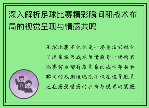 深入解析足球比赛精彩瞬间和战术布局的视觉呈现与情感共鸣
