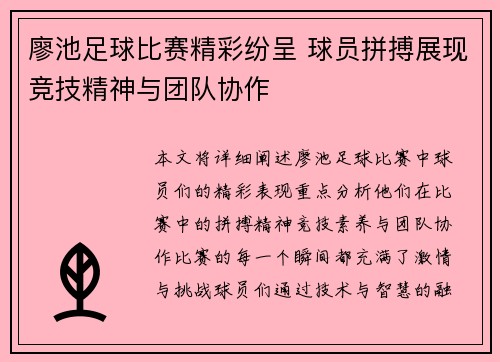 廖池足球比赛精彩纷呈 球员拼搏展现竞技精神与团队协作