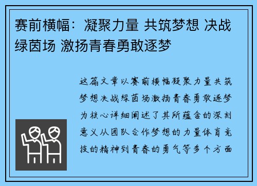 赛前横幅：凝聚力量 共筑梦想 决战绿茵场 激扬青春勇敢逐梦
