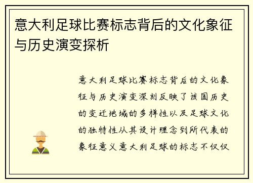 意大利足球比赛标志背后的文化象征与历史演变探析