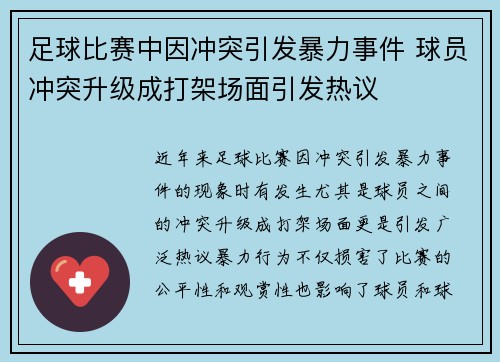 足球比赛中因冲突引发暴力事件 球员冲突升级成打架场面引发热议