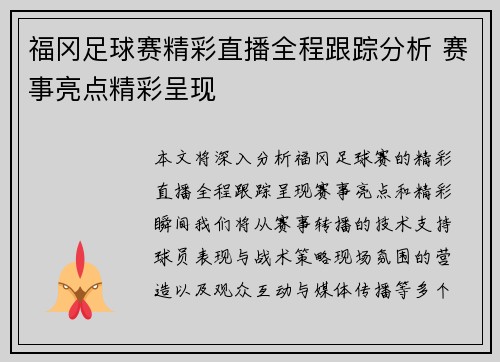 福冈足球赛精彩直播全程跟踪分析 赛事亮点精彩呈现