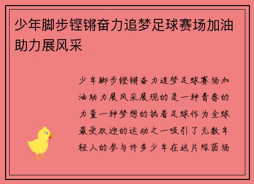 少年脚步铿锵奋力追梦足球赛场加油助力展风采