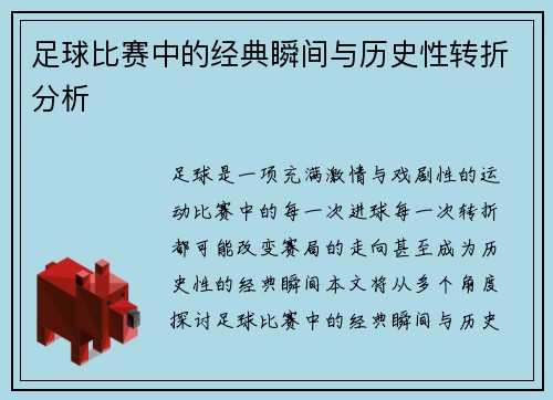 足球比赛中的经典瞬间与历史性转折分析