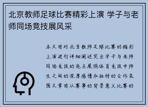 北京教师足球比赛精彩上演 学子与老师同场竞技展风采