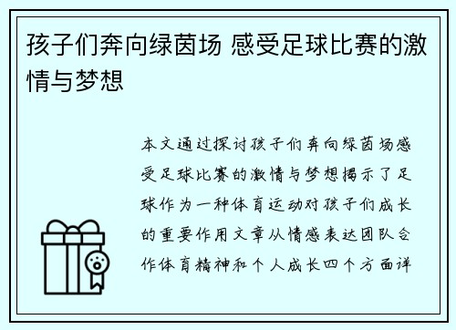 孩子们奔向绿茵场 感受足球比赛的激情与梦想