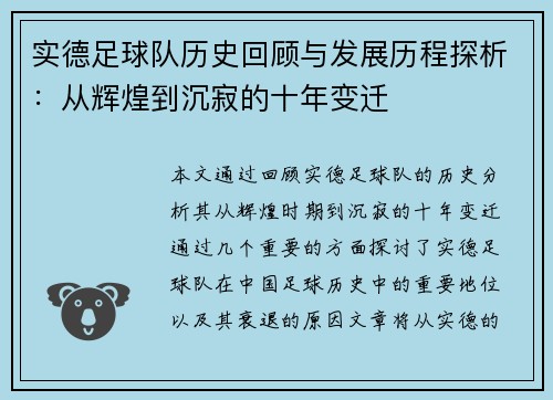 实德足球队历史回顾与发展历程探析：从辉煌到沉寂的十年变迁