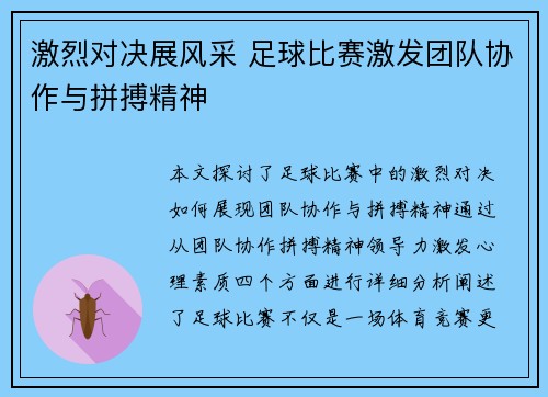 激烈对决展风采 足球比赛激发团队协作与拼搏精神