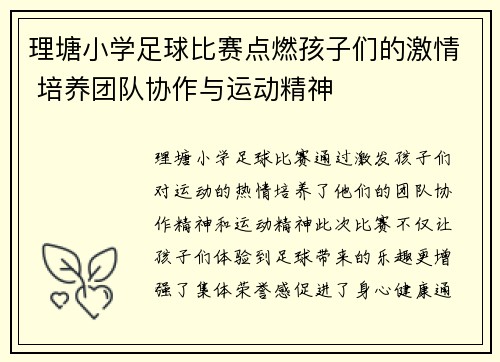 理塘小学足球比赛点燃孩子们的激情 培养团队协作与运动精神