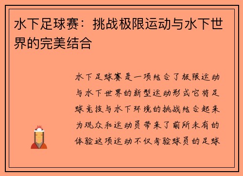 水下足球赛：挑战极限运动与水下世界的完美结合