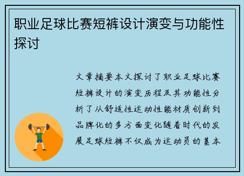 职业足球比赛短裤设计演变与功能性探讨