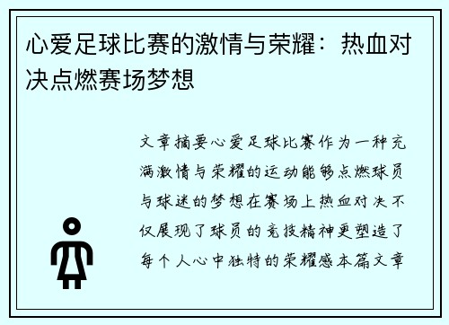 心爱足球比赛的激情与荣耀：热血对决点燃赛场梦想