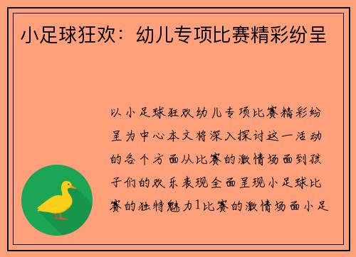 小足球狂欢：幼儿专项比赛精彩纷呈