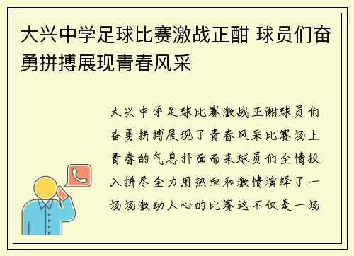大兴中学足球比赛激战正酣 球员们奋勇拼搏展现青春风采
