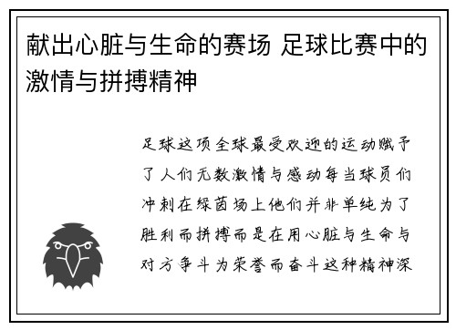 献出心脏与生命的赛场 足球比赛中的激情与拼搏精神