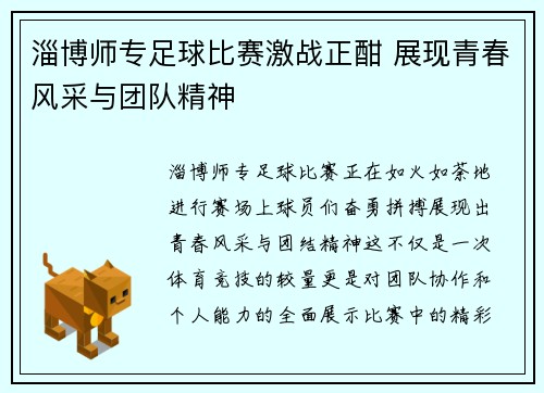 淄博师专足球比赛激战正酣 展现青春风采与团队精神