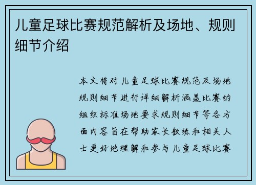 儿童足球比赛规范解析及场地、规则细节介绍
