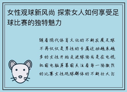 女性观球新风尚 探索女人如何享受足球比赛的独特魅力