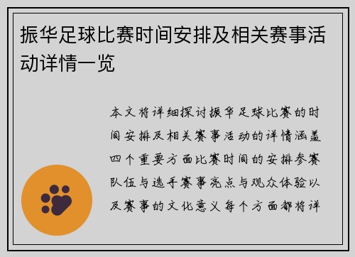 振华足球比赛时间安排及相关赛事活动详情一览