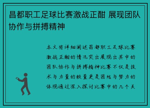 昌都职工足球比赛激战正酣 展现团队协作与拼搏精神