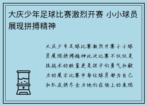 大庆少年足球比赛激烈开赛 小小球员展现拼搏精神