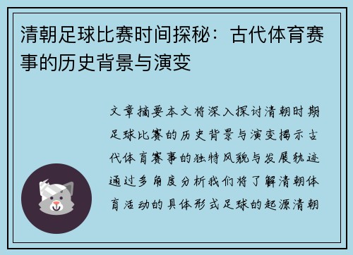 清朝足球比赛时间探秘：古代体育赛事的历史背景与演变