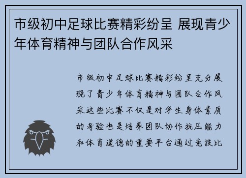 市级初中足球比赛精彩纷呈 展现青少年体育精神与团队合作风采
